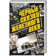 russische bücher: Мельник А.Д. - Черные сказки железного века