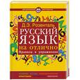 russische bücher: Розенталь Д. Э. - Русский язык на отлично. Правила и упражнения