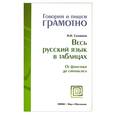 russische bücher: Соловьева Н.Н. - Весь русский язык в таблицах