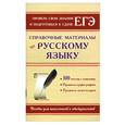 russische bücher: Самсонов Н.Б. - Справочные материалы по русскому языку: 300 тестов с ответами. Правила орфографии. Правила пунктуации