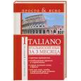 russische bücher: Матвеев С.А. - Итальянский язык за 3 месяца