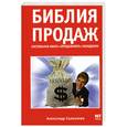 russische bücher: Соломатин А. - Библия продаж. Настольная книга "продажного" менеджера