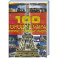 russische bücher: Шереметьева Т. Л. - 100 городов мира, которые необходимо увидеть