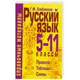 russische bücher: Хлебинская Г - Русский язык. 5-11 классы. Правила. Таблицы. Схемы
