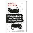 russische bücher: Кетро Марта - Справочник по уходу и возвращению