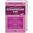 russische bücher: Вещунова Н.Л. - Бухгалтерский учет
