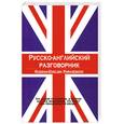 russische bücher: Лазарева Е.И. - Русско-английский разговорник. Англо-русский  разговорник