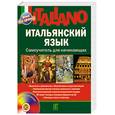 russische bücher: Шевлякова Д. - Итальянский язык. Самоучитель для начинающих + CD