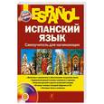 russische bücher: Раевская М. - Испанский язык. Самоучитель для начинающих + CD
