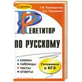 russische bücher: Рахимкулова Г.Ф. - Репетитор по русскому: схемы, таблицы, тесты, ответы