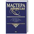 russische bücher:   - Мастера афоризма