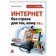 russische bücher: Виннер М. - Интернет без страха для тех, кому за...
