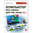 russische bücher: Виннер М. - Компьютер без страха для тех, кому за....