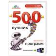 russische bücher: Леонов В. - 500 лучших бесплатных программ для компьютера + DVD