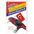 russische bücher:   - Начни общаться! Современный русско-турецкий суперразговорник
