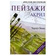 russische bücher: Эванс Ч. - Рисуем по схемам. Пейзажи. Акрил