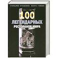 russische bücher: Стадием У - 100 легендарных ресторанов мира
