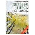 russische bücher: Керси Д. - Рисуем по схемам. Деревья и леса. Акварель