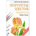 russische bücher: Лэкин М. - Портреты цветов. Акварель