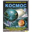 russische bücher: Харрис Н - Космос : иллюстрированный атлас