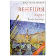 russische bücher: Джелберт В. - Рисуем по схемам: Венеция. Акрил