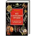 russische bücher: Вериютин В. - Все о холодном оружии. От Древней Руси до наших дней