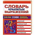 russische bücher: Петрова М. - Словарь крылатых выражений