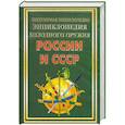 russische bücher: Вериютин В. - Энциклопедия холодного оружия России и СССР