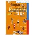 russische bücher: Драгункин А. - Гарантированный английский за 3,5+... дня. В 2 томах. Том 2