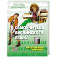 russische bücher: Драгункин С. - Самоучитель английского языка. Настольный вариант