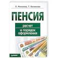 russische bücher: Минаева Л. - Пенсия. Расчет и порядок оформления