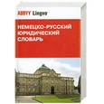 russische bücher:  - Немецко-русский юридический словарь / Deutsch-russisches juristisches worterbuch