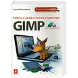 russische bücher: Тимофеев С. - Работа в графическом редакторе GIMP (+ CD-ROM)