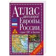 russische bücher:  - Атлас автодорог Европы, России, стран СНГ и Балтии