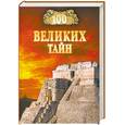 russische bücher: Низовский А. Ю. - 100 великих тайн