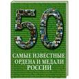 russische bücher: Астахов А.Ю. - Самые известные ордена и медали России