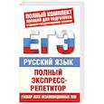 russische bücher: Баранова М. - Русский язык. Полный экспресс-репетитор
