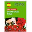 russische bücher:  - Испанский язык. Разговорник