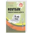 russische bücher: Глушаков С.В. - Ноутбук. Эффективная работа