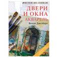 russische bücher: Джелберт В. - Рисуем по схемам: Двери и окна: Акварель