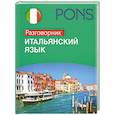 russische bücher:  - PONS Итальянский язык. Разговорник