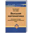 russische bücher: Виленкин И.В. - Высшая математика. Интегралы по мере. Диф. уравнения. Ряды
