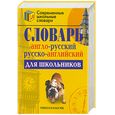 russische bücher:  - Англо-русский и русско-английский словарь для школьников