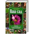 russische bücher: Джеки Мэтьюз, Ричард Бёрд, Эндрю Миколайски - Ваш сад. Полная иллюстрированная энциклопедия