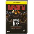 russische bücher: Циммер К. - Паразиты. Тайный мир