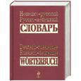 russische bücher:   - Немецко-русский, русско-немецкий словарь