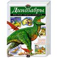 russische bücher: Грин Т. - Динозавры. Полная энциклопедия