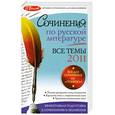 russische bücher: Козловская Н.В. - Сочинения по русской литературе. Все темы 2011г.
