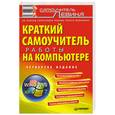 russische bücher: Левин А. - Краткий самоучитель работы на компьютере