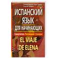 russische bücher: Нуждин Г.А., Палома Мартин Лора-Тамай - Испанский язык для начинающих. Самоучитель. Разговорник. Словарик.
